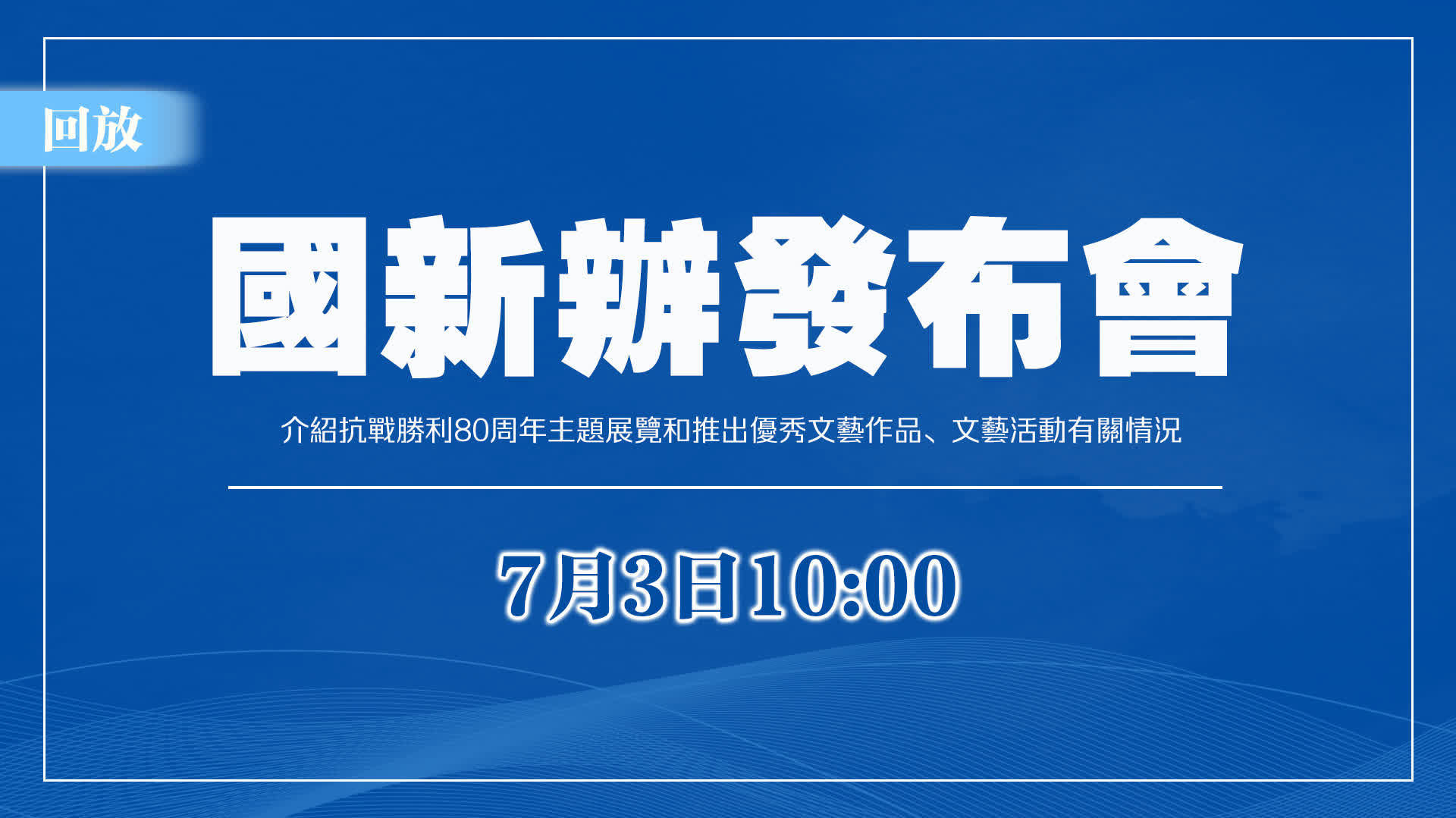 回放 | 國新辦新聞發布會　介紹抗戰勝利80周年主題展覽等有關情況
