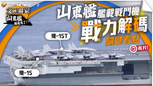 （有片）獨家觀察 | 殲-15與殲-15T同步亮相山東艦甲板　 一文睇清兩者差異