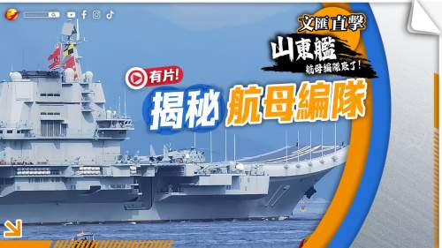（有片）一文揭秘海軍山東艦航母編隊