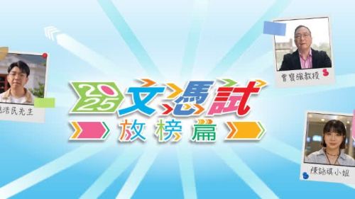 （有片）教育局推出文憑試打氣短片 勉勵中六同學迎接放榜日