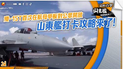 （有片）殲-15T首次在航母甲板對公眾開放　山東艦打卡攻略來了