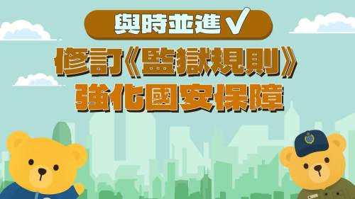 保安局提交《監獄規則》修訂建議 強化國安保障