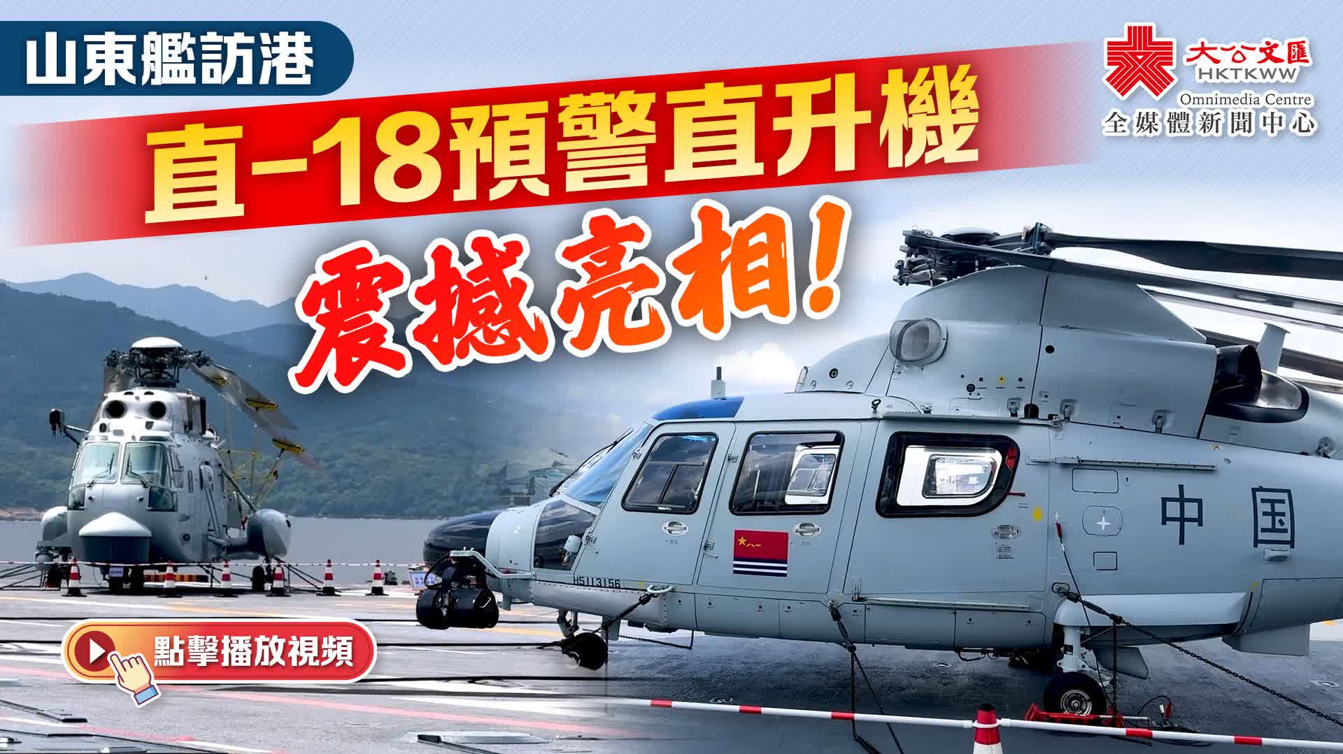 （有片）山東艦訪港｜直-18預警直升機震撼亮相！
