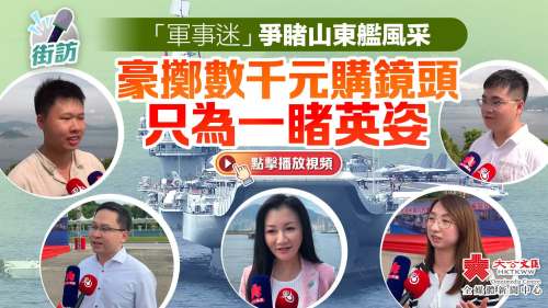 （有片）「軍事迷」爭睹山東艦風采　豪擲數千元購鏡頭只為一睹英姿