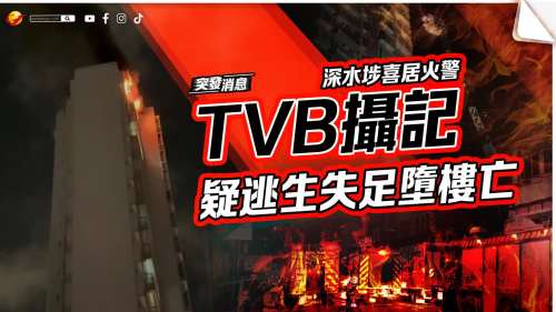 深水埗喜居火警 死者為TVB新聞部攝影師 疑逃生失足墮樓