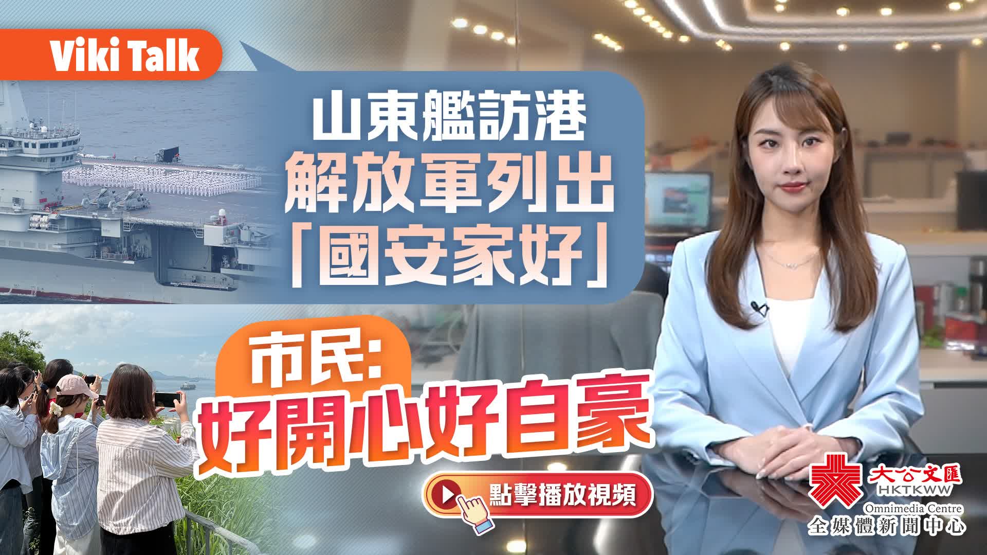 （有片）Viki Talk｜山東艦訪港解放軍列出「國安家好」　市民：好開心好自豪