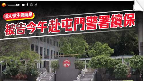 嶺大學生會竊案｜消息：被告今午赴屯門警署續保