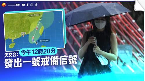 天文台：今午12時20分發出一號戒備信號