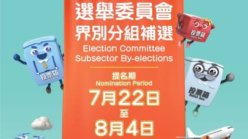 選委會界別分組補選提名7月22日展開