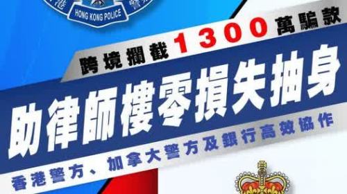 本港警方與加拿大警方及銀行協作攔截約1300萬元跨境匯款