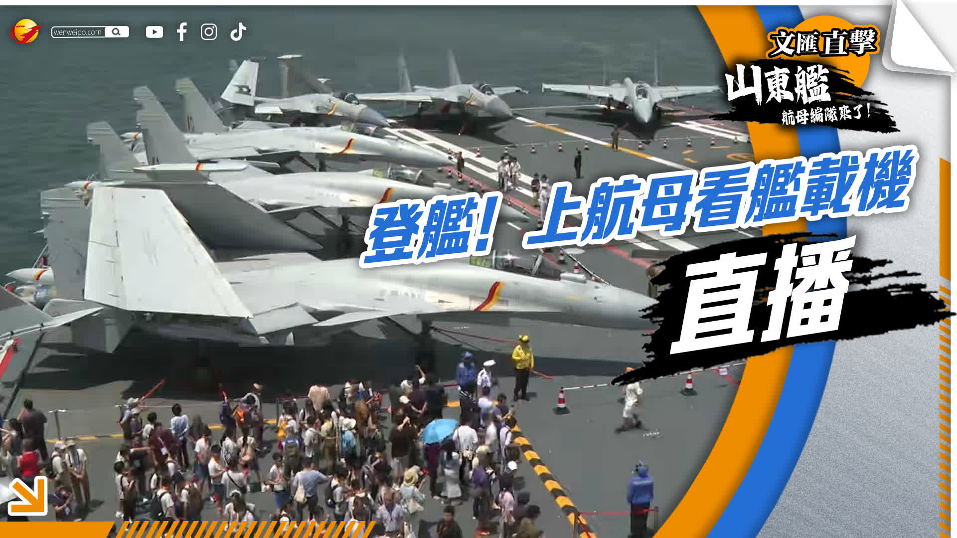 直播｜登艦！上航母　看艦載機