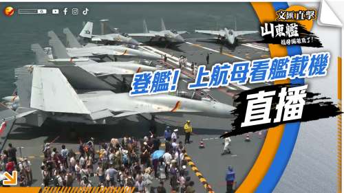 直播｜登艦！上航母　看艦載機