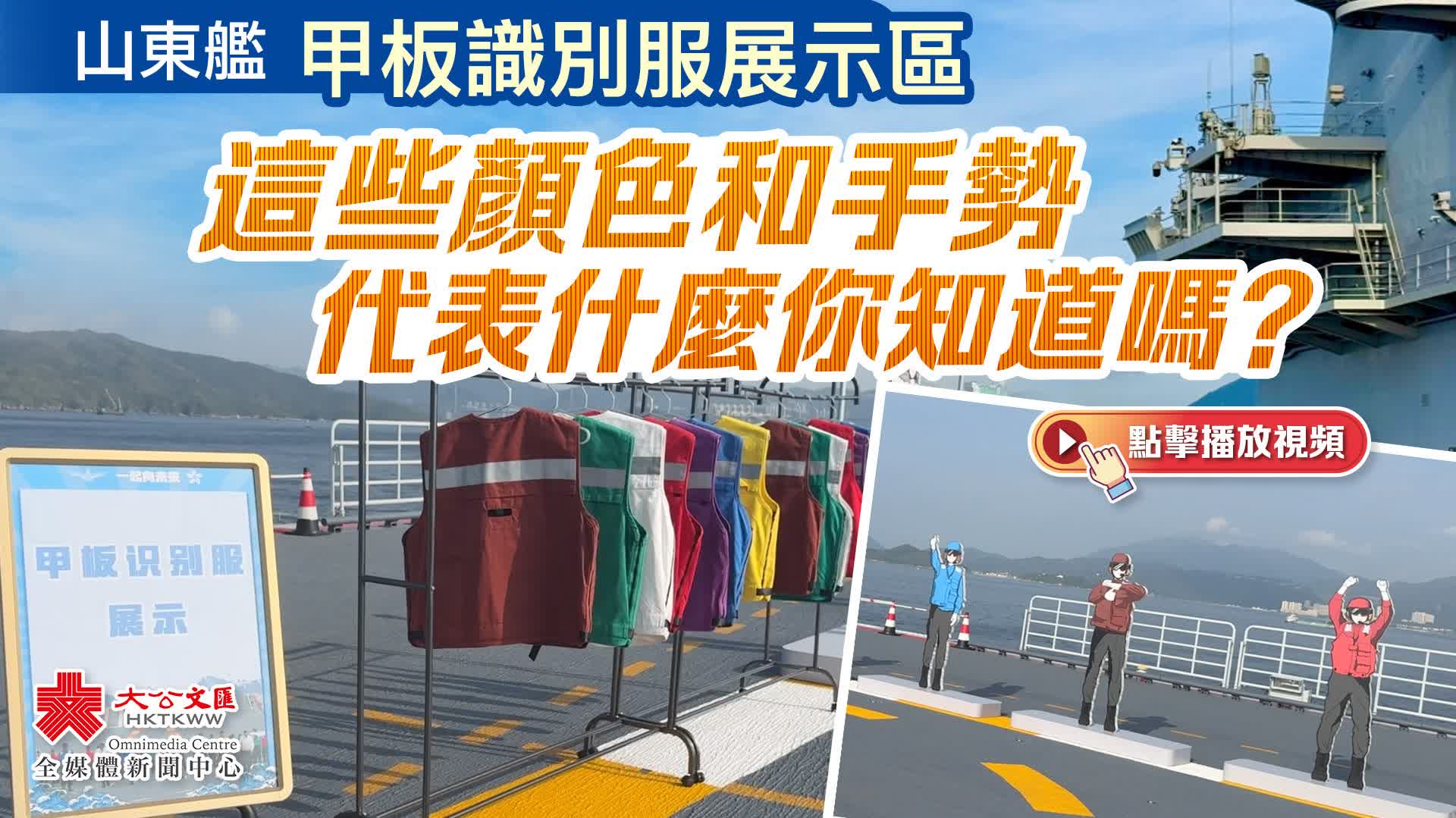 （有片）山東艦甲板識別服展示區　這些顏色和手勢代表什麼你知道嗎？