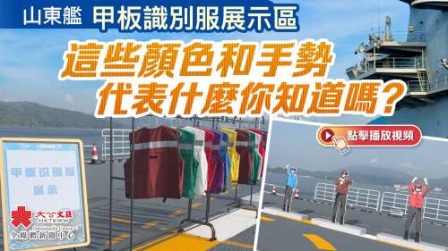 （有片）山東艦甲板識別服展示區　這些顏色和手勢代表什麼你知道嗎？