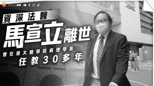 資深法醫馬宣立離世 曾在港大醫學院病理學系任教30多年