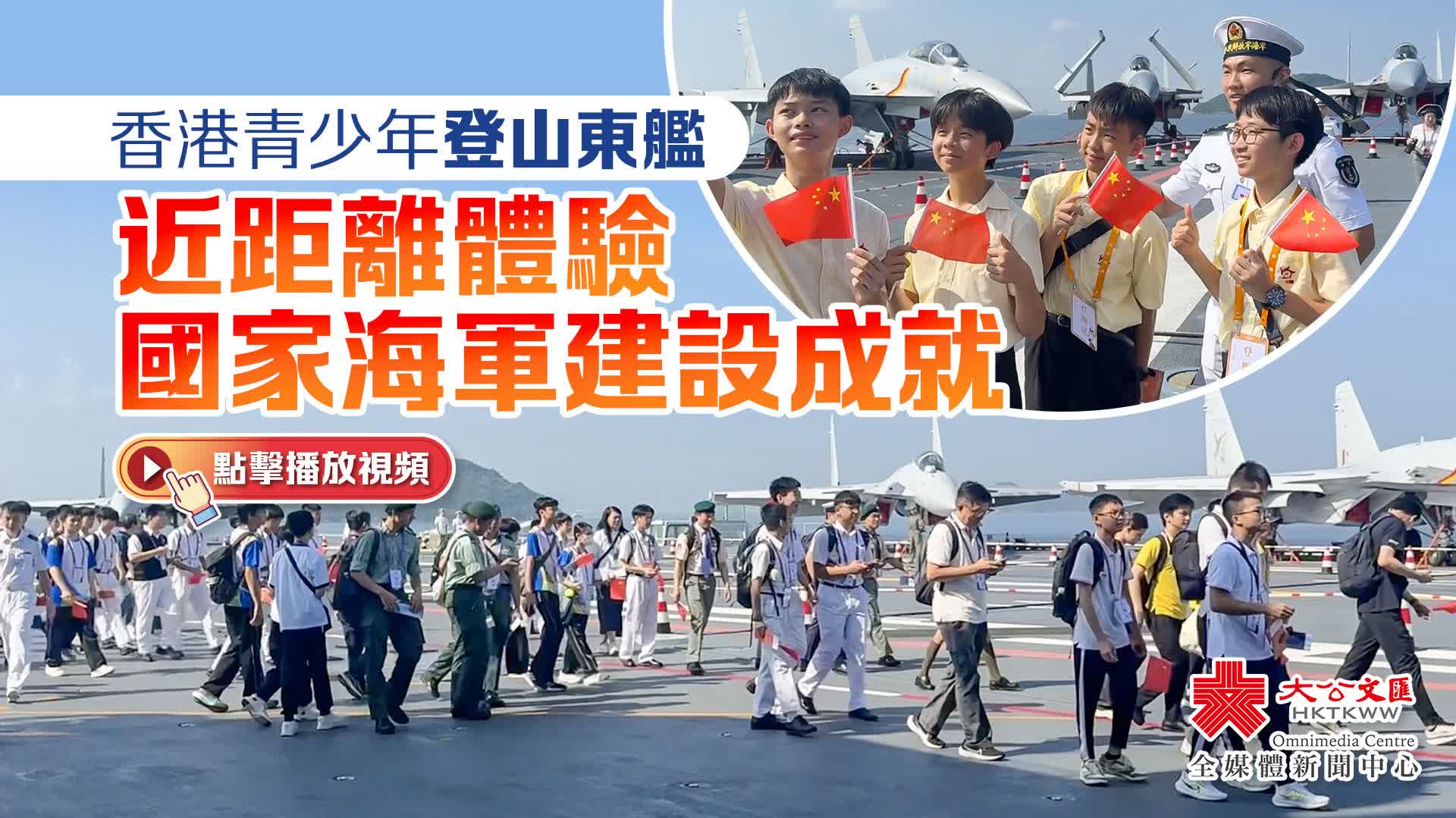 （有片）香港青少年登山東艦　近距離體驗國家海軍建設成就