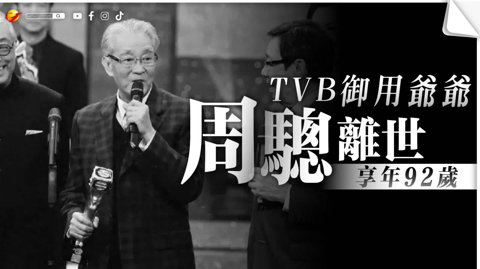 「TVB御用爺爺」周驄離世　享年92歲