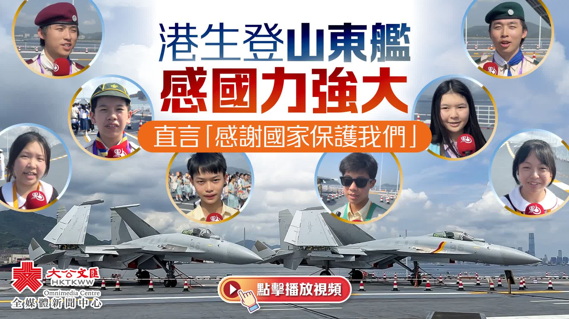 港生登山東艦感國力強大　直言「感謝國家保護我們」