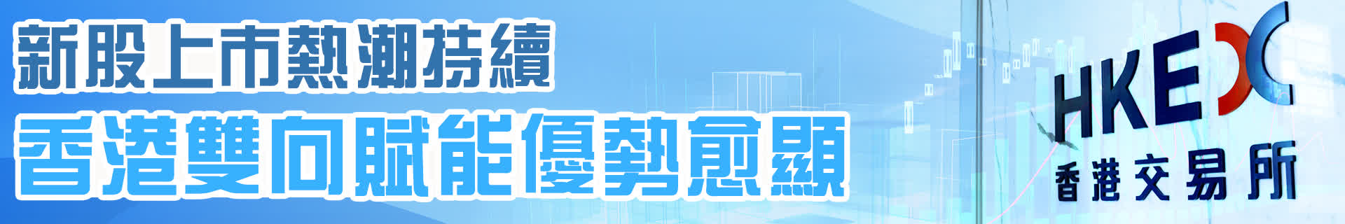 新股上市熱潮持續　香港雙向賦能優勢愈顯