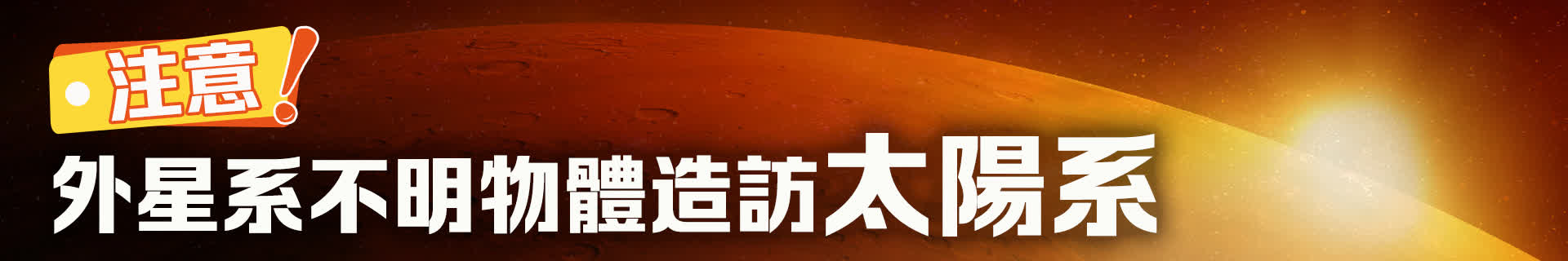 注意！外星系不明物體造訪太陽系