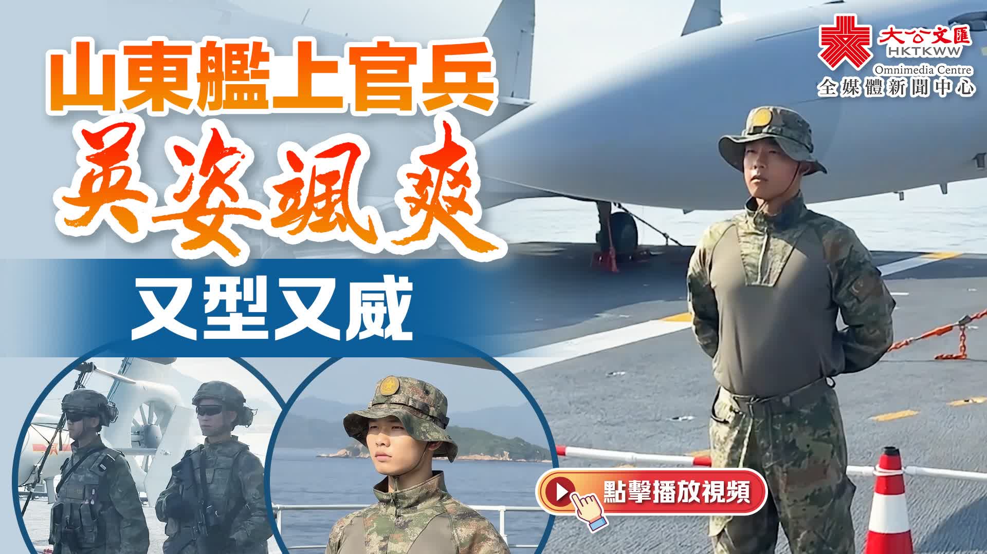 山東艦上官兵英姿颯爽　又型又威