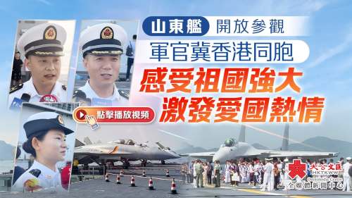 （有片）山東艦開放參觀 軍官冀香港同胞感受祖國強大 激發愛國熱情