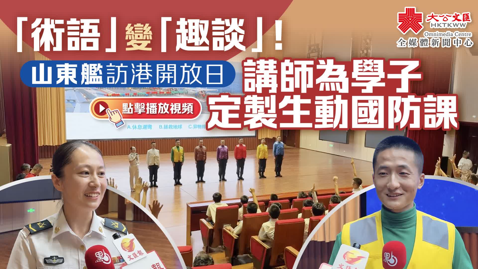 「術語」變「趣談」！山東艦訪港開放日　講師為學子定製生動國防課