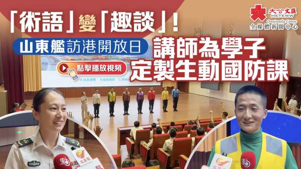 「術語」變「趣談」！山東艦訪港開放日　講師為學子定製生動國防課