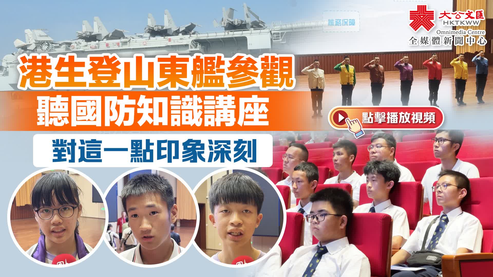 （有片）港生登山東艦參觀聽國防知識講座　對這一點印象深刻