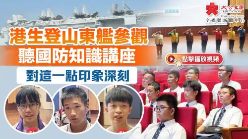 （有片）港生登山東艦參觀聽國防知識講座　對這一點印象深刻