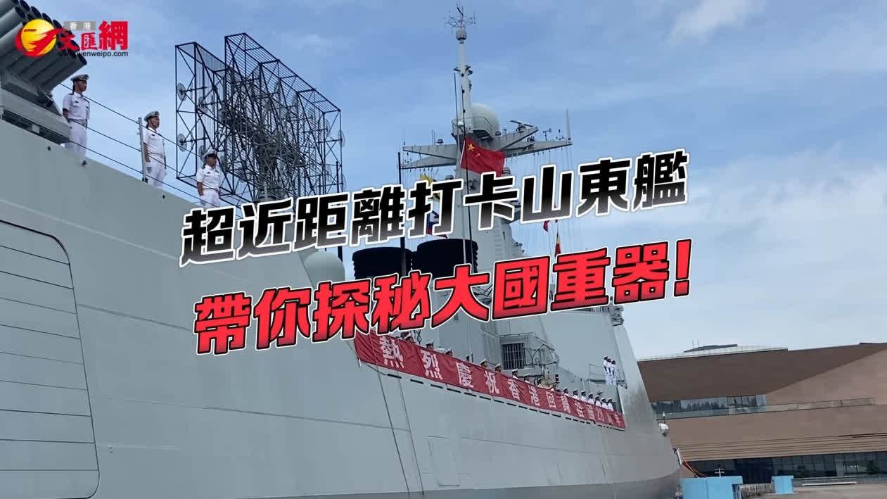 超近距離打卡山東艦　帶你探秘大國重器！