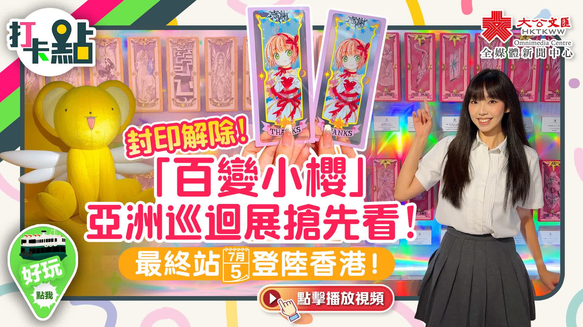 封印解除！「百變小櫻」亞洲巡迴展抢先看！最終站7·5登陸香港！