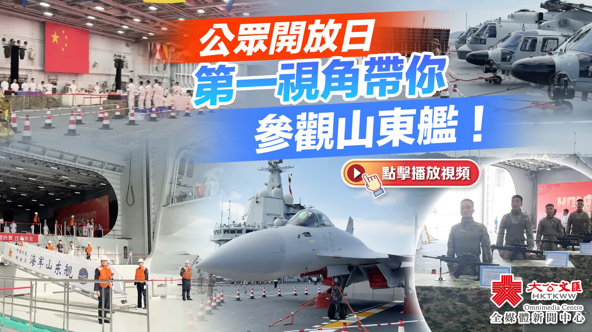 （有片）公眾開放日　第一視角帶你參觀山東艦！