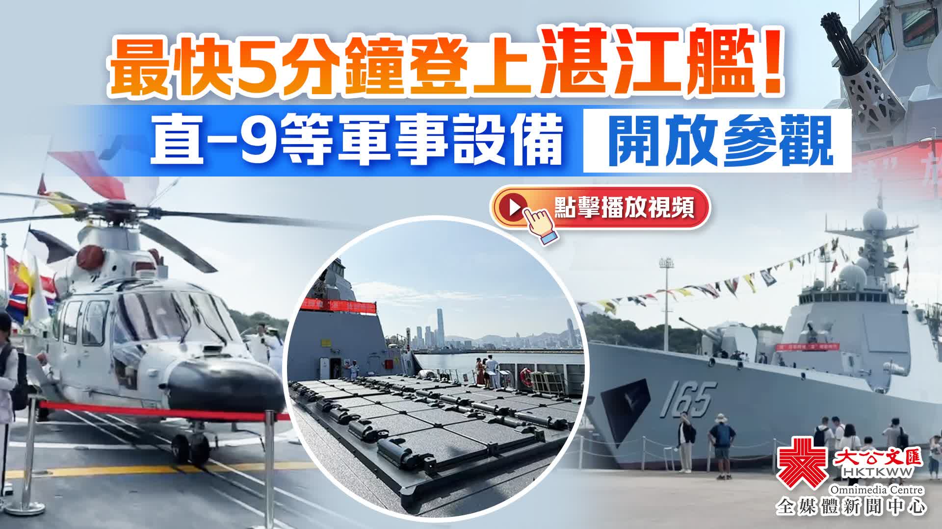 （有片+多圖）最快5分鐘登上湛江艦！直-9等軍事設備開放參觀