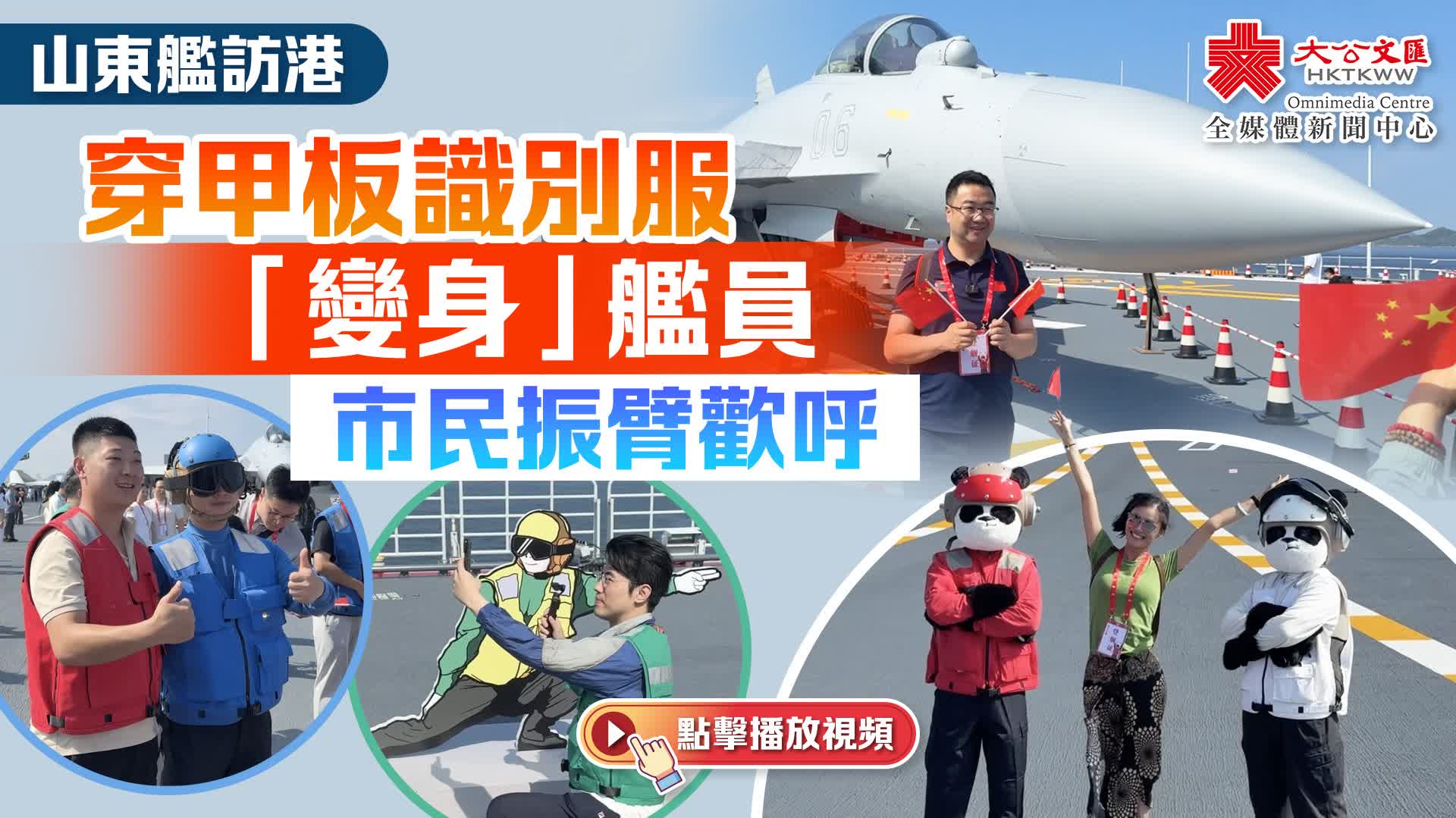 （有片）山東艦訪港｜穿甲板識別服「變身」艦員　市民振臂歡呼