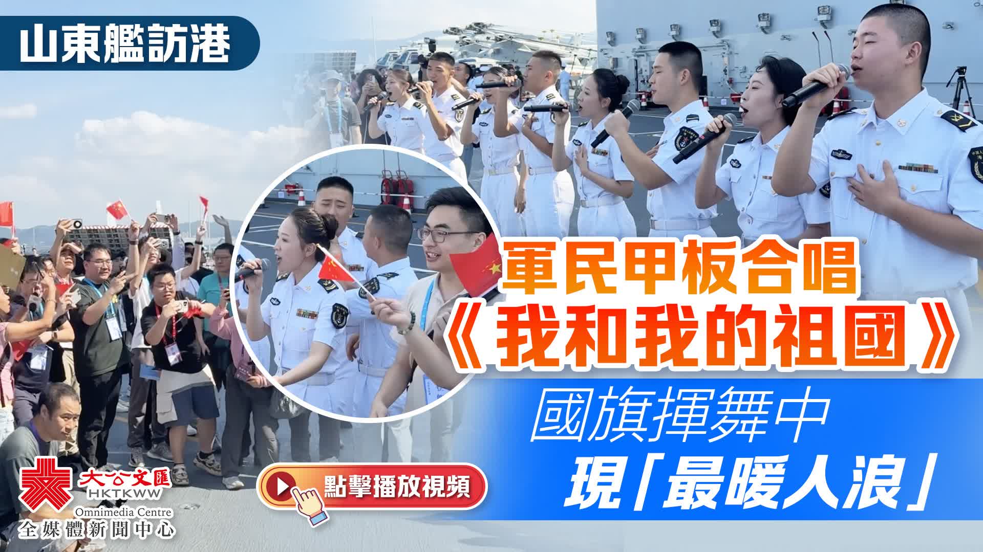 （有片）山東艦訪港｜軍民甲板合唱《我和我的祖國》　國旗揮舞中現「最暖人浪」