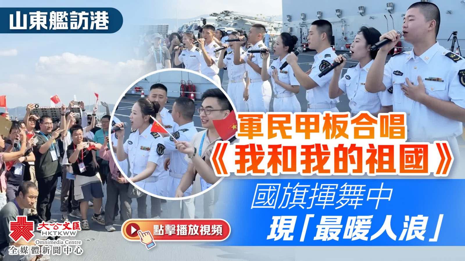（有片）山東艦訪港｜軍民甲板合唱《我和我的祖國》　國旗揮舞中現「最暖人浪」