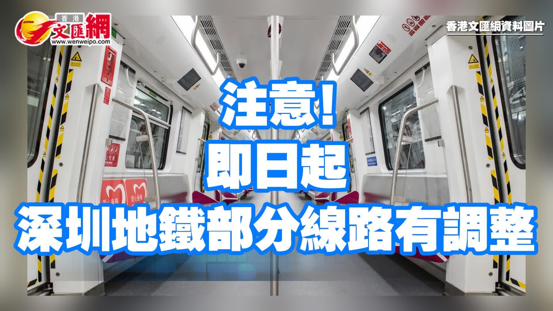 （有片）注意！即日起深圳地鐵部分線路有調整