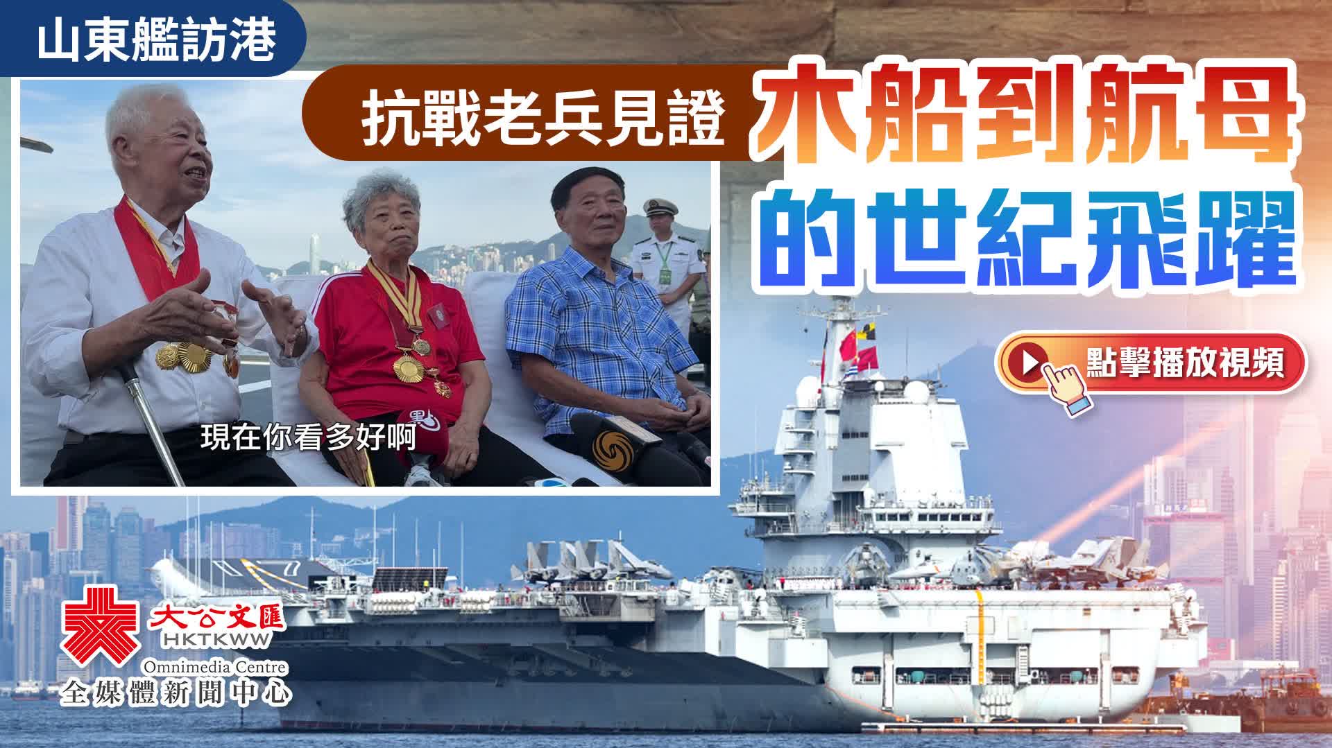 山東艦訪港｜抗戰老兵見證　木船到航母的世紀飛躍