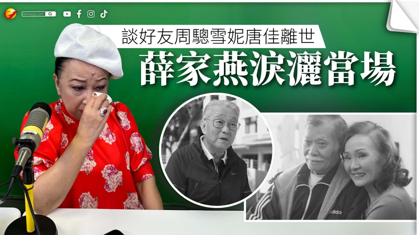 談好友周驄雪妮唐佳離世 薛家燕淚灑當場