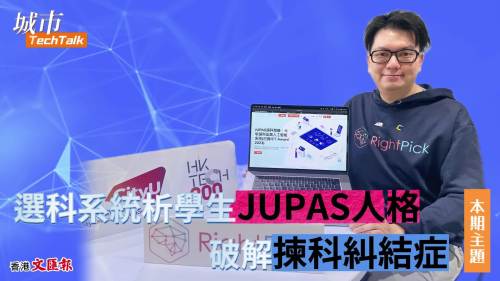 【城市Tech Talk】選科系統分析學生JUPAS人格 破解揀科選擇困難症
