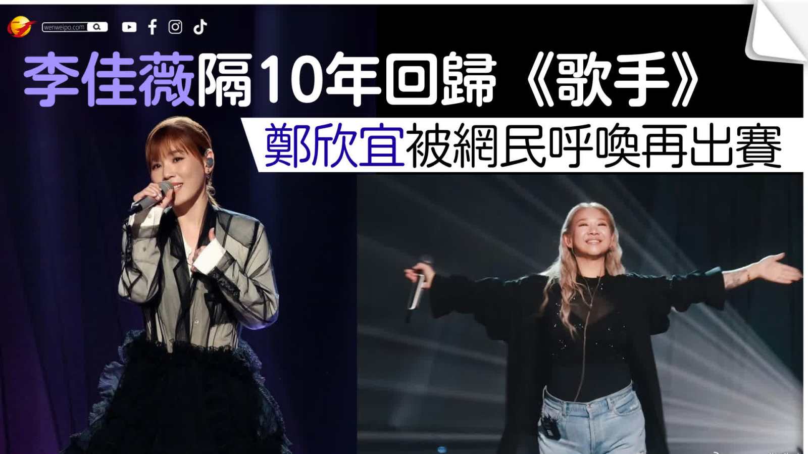 李佳薇隔10年回歸《歌手》  鄭欣宜被網民呼喚再出賽
