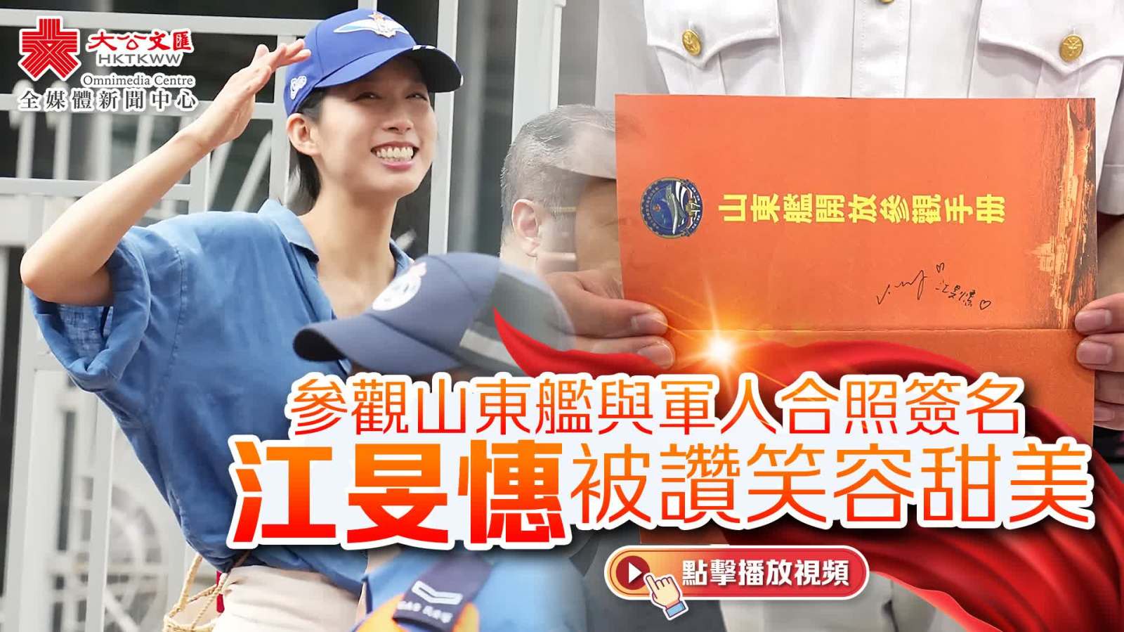 （有片）參觀山東艦與軍人合照簽名　江旻憓被讚笑容甜美