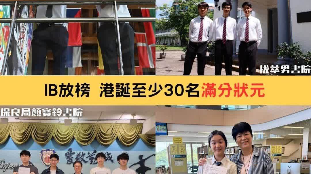 國際文憑大學預科課程（IBDP）放榜 港誕最少30名滿分「狀元」