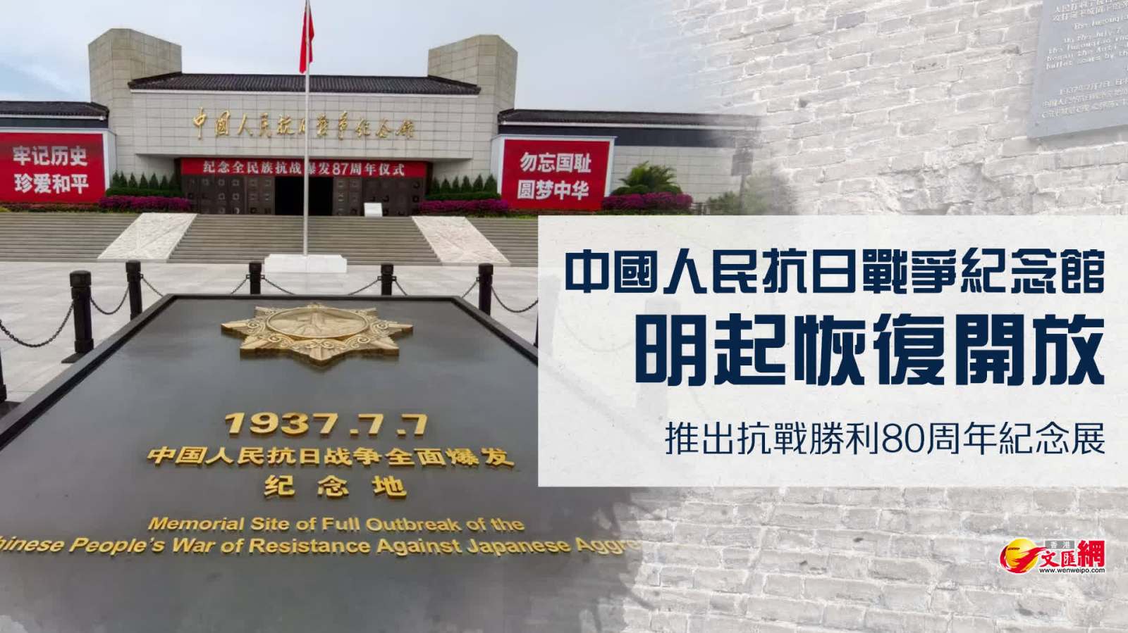 中國人民抗日戰爭紀念館明起恢復開放　推出抗戰勝利80周年紀念展