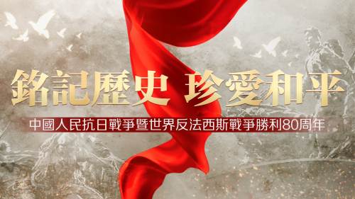 銘記歷史 珍愛和平——中國人民抗日戰爭暨世界反法西斯戰爭勝利80周年