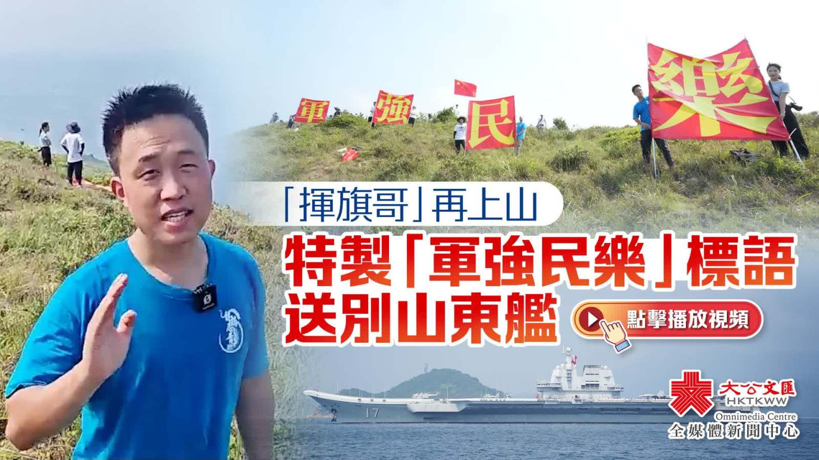 「揮旗哥」再上山　特製「軍強民樂」標語送別山東艦