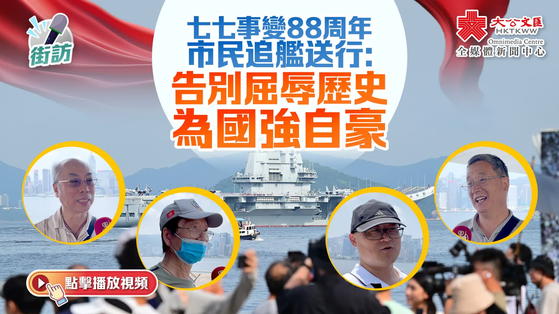 街訪｜七七事變88周年市民追艦送行：告別屈辱歷史　為國強自豪
