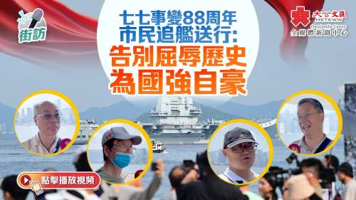 街訪｜七七事變88周年市民追艦送行：告別屈辱歷史　為國強自豪