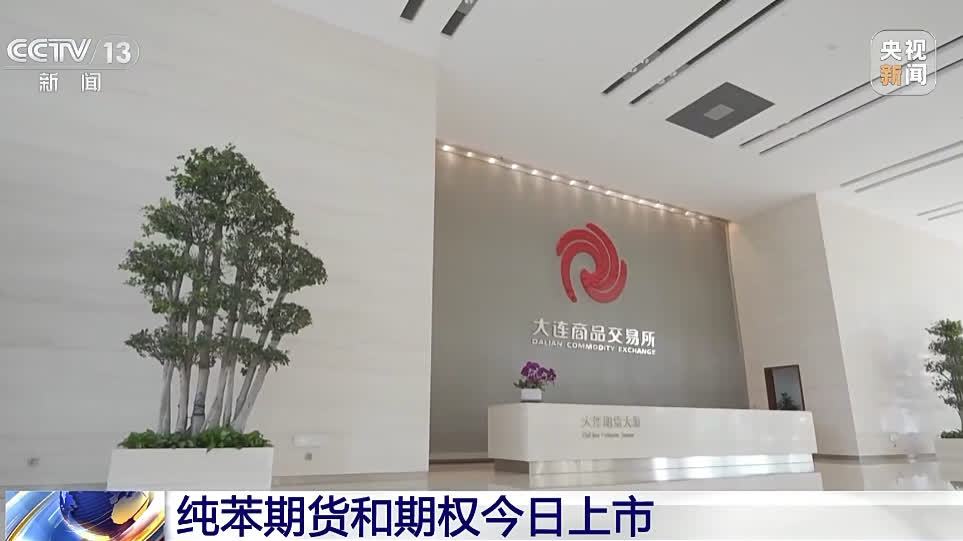 純苯期貨在大商所正式掛牌上市